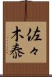 佐々木泰 Scroll