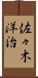 佐々木洋治 Scroll
