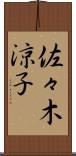 佐々木涼子 Scroll
