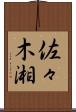 佐々木湘 Scroll