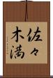 佐々木満 Scroll