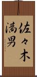 佐々木満男 Scroll