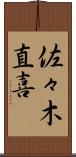 佐々木直喜 Scroll