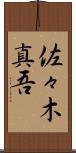 佐々木真吾 Scroll