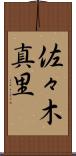 佐々木真里 Scroll