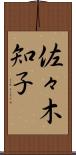 佐々木知子 Scroll