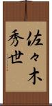 佐々木秀世 Scroll