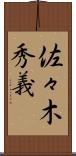 佐々木秀義 Scroll