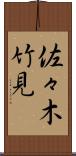 佐々木竹見 Scroll