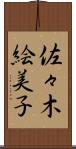 佐々木絵美子 Scroll