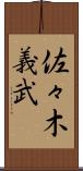 佐々木義武 Scroll