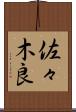 佐々木良 Scroll