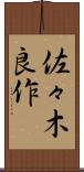 佐々木良作 Scroll