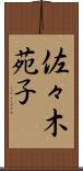 佐々木苑子 Scroll