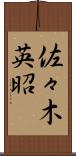 佐々木英昭 Scroll