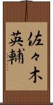 佐々木英輔 Scroll