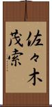 佐々木茂索 Scroll
