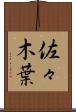佐々木葉 Scroll