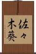 佐々木葵 Scroll