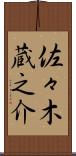 佐々木蔵之介 Scroll