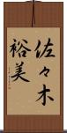 佐々木裕美 Scroll