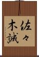 佐々木誠 Scroll