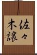 佐々木譲 Scroll