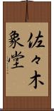 佐々木象堂 Scroll