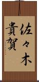 佐々木貴賀 Scroll