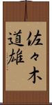 佐々木道雄 Scroll