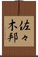 佐々木邦 Scroll