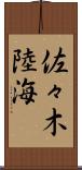 佐々木陸海 Scroll