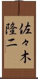 佐々木隆二 Scroll