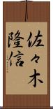佐々木隆信 Scroll