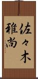佐々木雅尚 Scroll