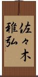 佐々木雅弘 Scroll