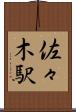 佐々木駅 Scroll