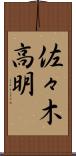 佐々木高明 Scroll