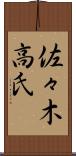 佐々木高氏 Scroll