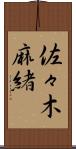 佐々木麻緒 Scroll