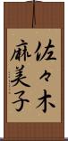 佐々木麻美子 Scroll
