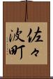 佐々波町 Scroll