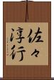 佐々淳行 Scroll