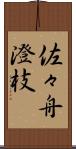 佐々舟澄枝 Scroll