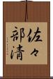 佐々部清 Scroll