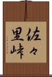 佐々里峠 Scroll