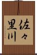 佐々里川 Scroll
