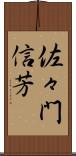佐々門信芳 Scroll