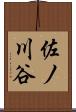 佐ノ川谷 Scroll
