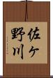 佐ヶ野川 Scroll